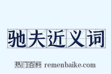 驰夫近义词是什么意思的图片